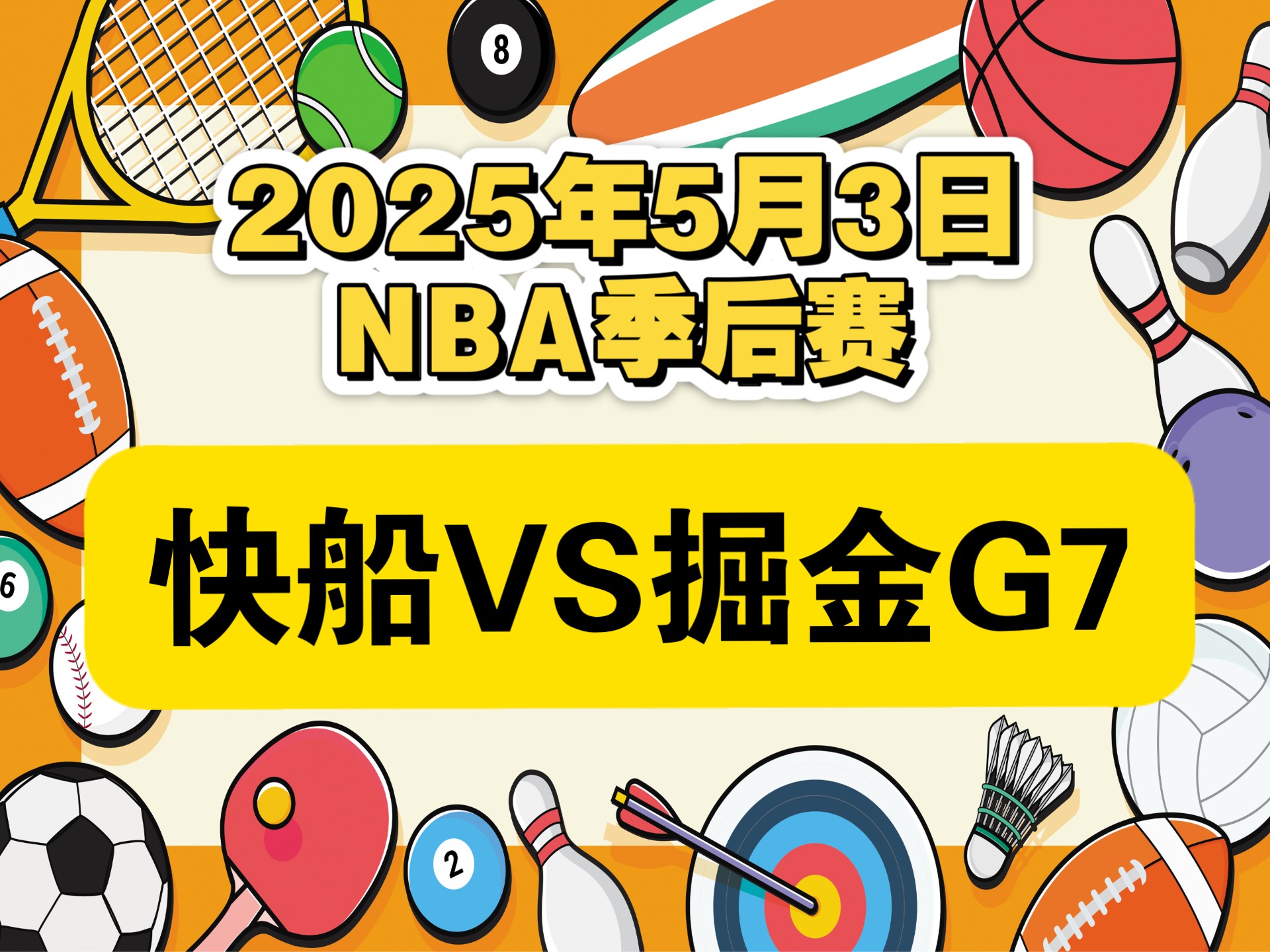 AYX-詹姆斯焦点对战，JackeyLove与70激战快船分钟，比赛规则变更胜负难料！